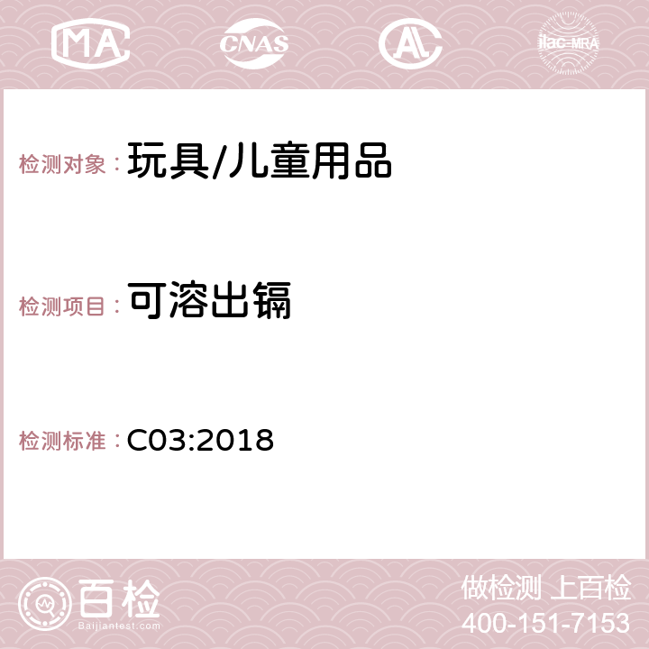 可溶出镉 C03:2018 加拿大产品安全参考手册第5卷-实验室方针与步骤, B部分 测试方法 