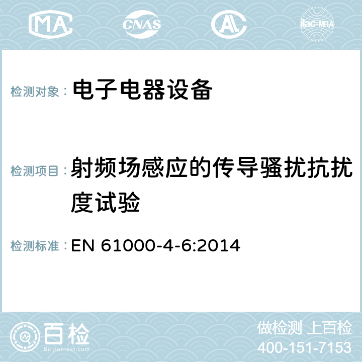 射频场感应的传导骚扰抗扰度试验 电磁兼容性 试验和测量技术 射频场感应的传导骚扰抗扰度 EN 61000-4-6:2014 5,7,8