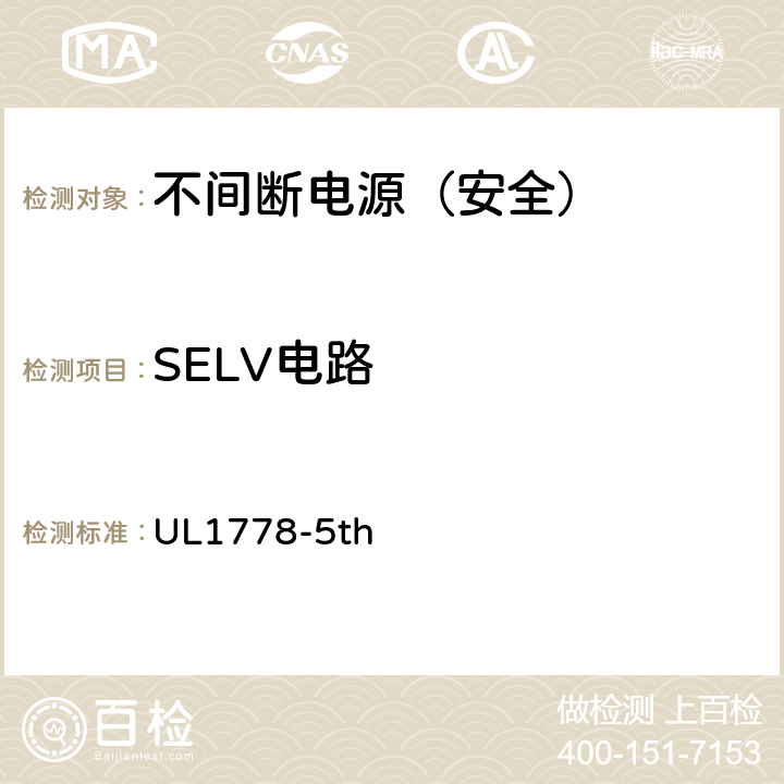 SELV电路 UL 1778 不间断电源安全 UL1778-5th 1.1.2