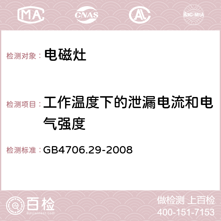 工作温度下的泄漏电流和电气强度 电磁灶的特殊要求 GB4706.29-2008 13