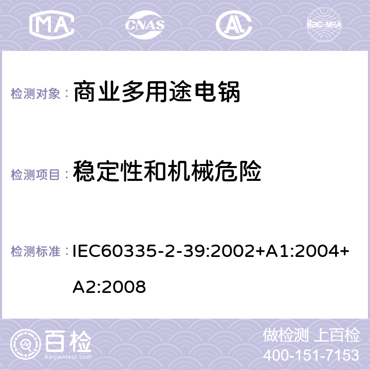 穩定性和機械危險 商業多用途電鍋的特殊要求 IEC60335-2-39:2002+A1:2004+A2:2008 20