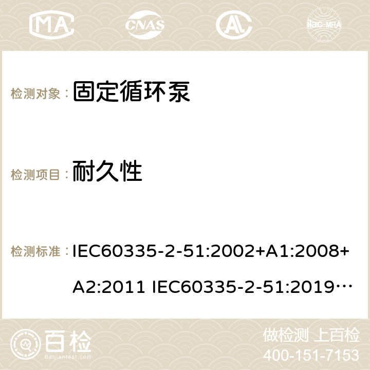 耐久性 IEC 60335-2-51-2002 家用和类似用途电器安全 第2-51部分:加热和供水装置固定循环泵的特殊要求