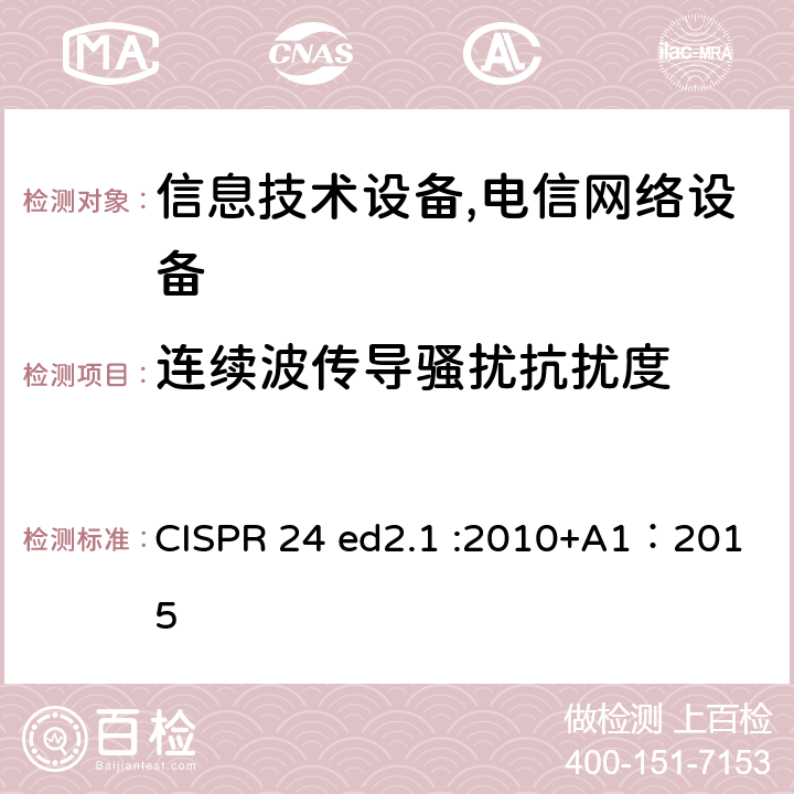 连续波传导骚扰抗扰度 信息技术设备抗扰度限值和测量方法 CISPR 24 ed2.1 :2010+A1：2015 4.2.3