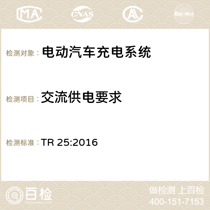 交流供电要求 电动汽车充电系统技术参考 TR 25:2016 2.5