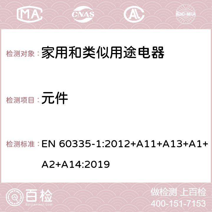 元件 家用和類似用途電器的安全 第1部分：通用要求 EN 60335-1:2012+A11+A13+A1+A2+A14:2019 24