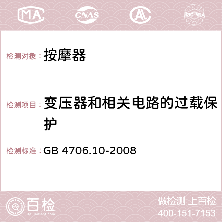 变压器和相关电路的过载保护 家用和类似用途电器的安全 第二部分:按摩电器的特殊要求 GB 4706.10-2008
 17变压器和相关电路的过载保护