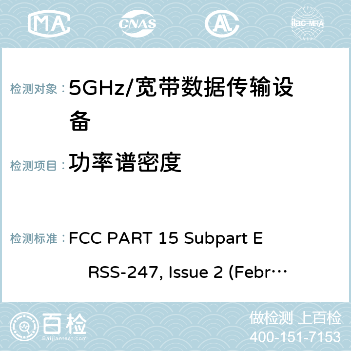 功率谱密度 5GHz宽带射频接入网设备 FCC PART 15 Subpart E RSS-247, Issue 2 (February 2017)
ANSI C63.10 (2013)
FCC KDB 789033 (May 2, 2017)
FCC KDB 905462 (April 8, 2016)
KDB 662911 D01v02r01 All