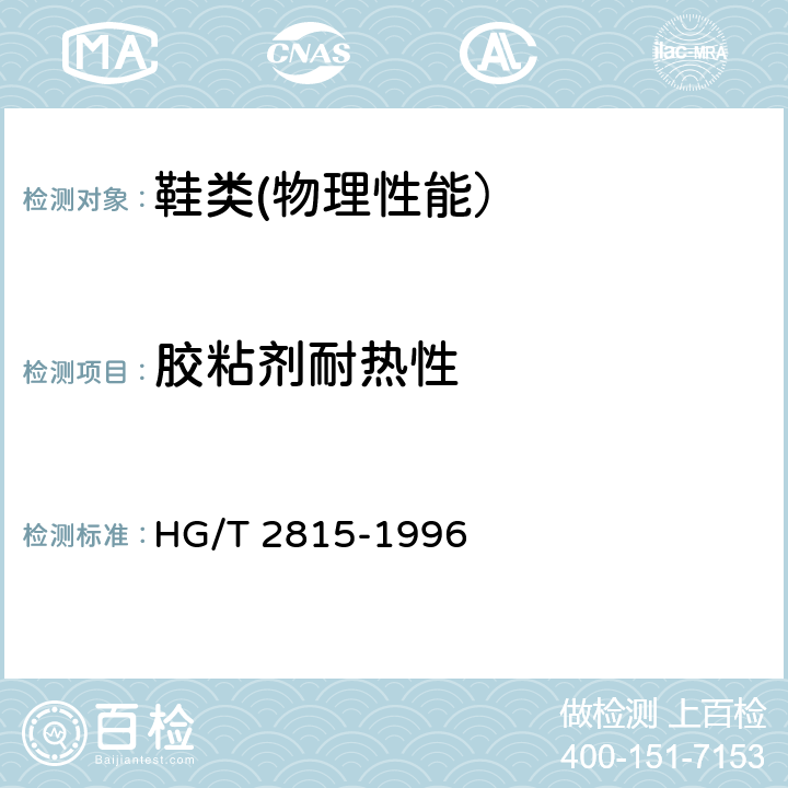 胶粘剂耐热性 鞋用胶粘剂耐热性试验方法 蠕变法 HG/T 2815-1996