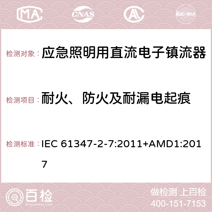 耐火、防火及耐漏电起痕 应急照明用直流电子镇流器的特殊要求 IEC 61347-2-7:2011+AMD1:2017 32