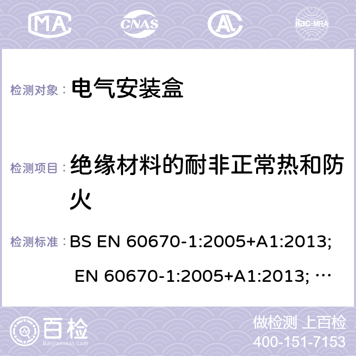 绝缘材料的耐非正常热和防火 电气安装盒 BS EN 60670-1:2005+A1:2013; EN 60670-1:2005+A1:2013; BS EN IEC 60670-1:2021+A11:2021 18