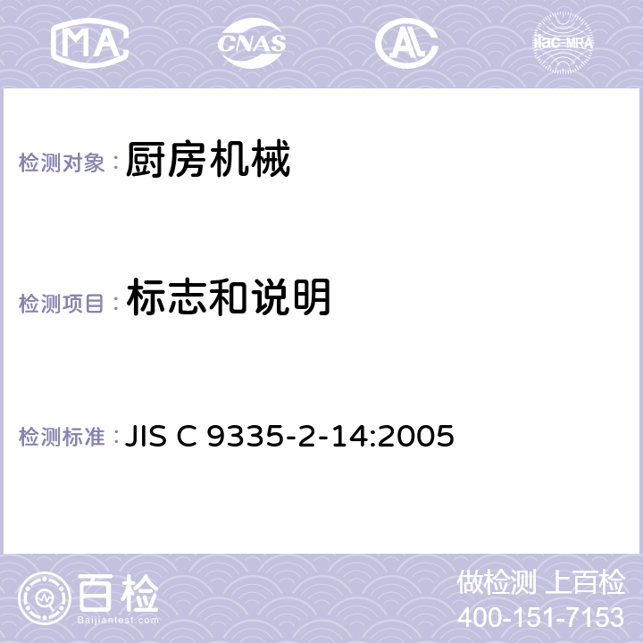 标志和说明 电动食品加工器的特殊要求 JIS C 9335-2-14:2005 7