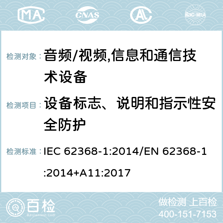 设备标志、说明和指示性安全防护 音频/视频,信息和通信技术设备 第1部分:安全要求 IEC 62368-1:2014/EN 62368-1:2014+A11:2017 附录 F