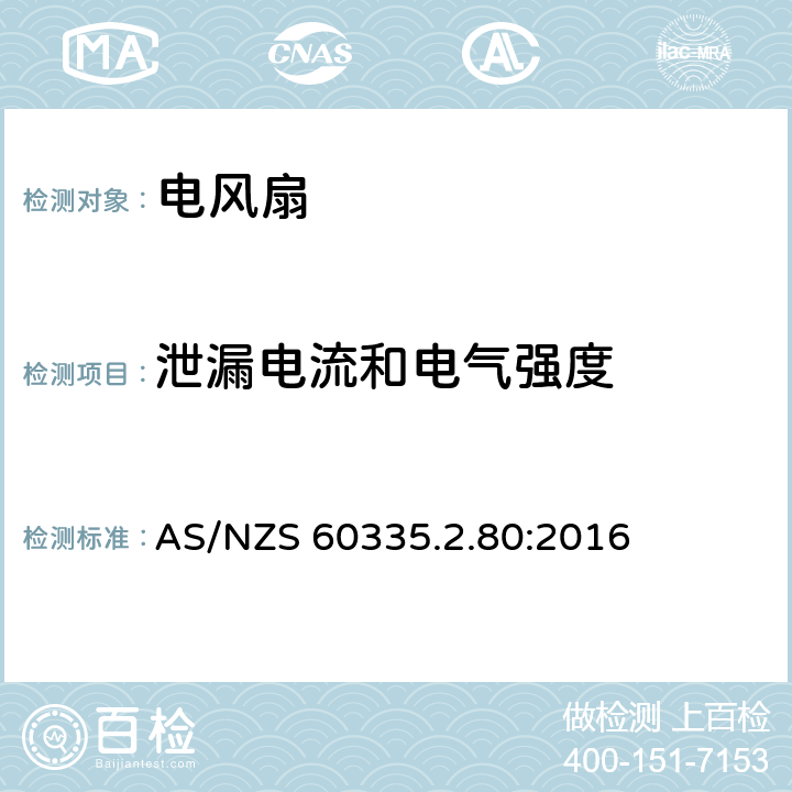 泄漏电流和电气强度 家用和类似用途电器的安全 第二部分:风扇的特殊要求 AS/NZS 60335.2.80:2016 16泄漏电流和电气强度