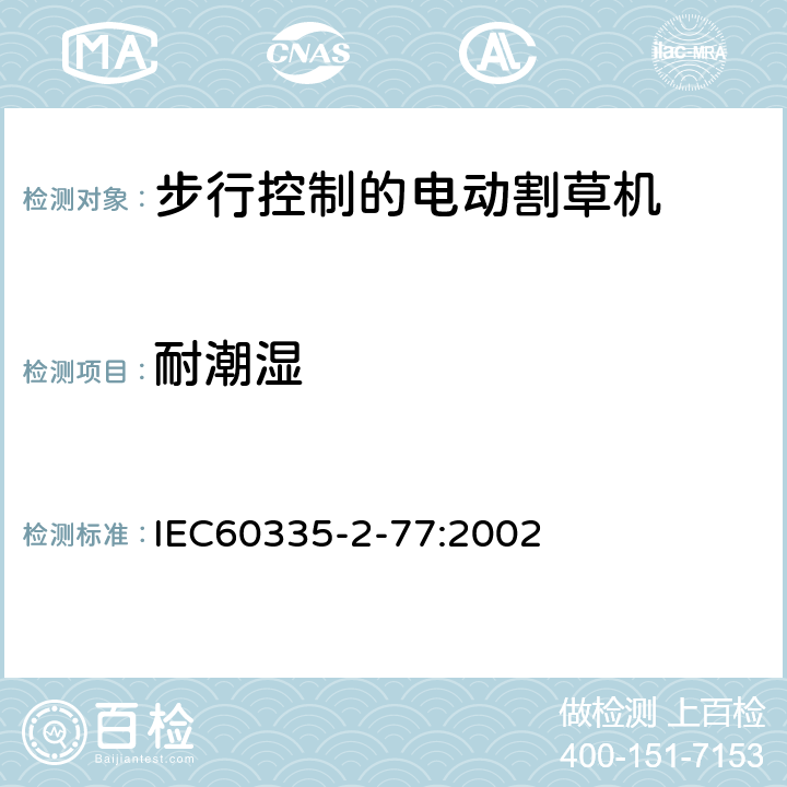 耐潮湿 步行控制的电动割草机的特殊要求 IEC60335-2-77:2002 15