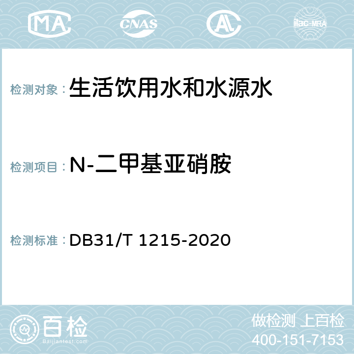 N-二甲基亚硝胺 DB31/T 1215-2020 饮用水中N-二甲基亚硝胺测定 液相色谱-串联质谱法
