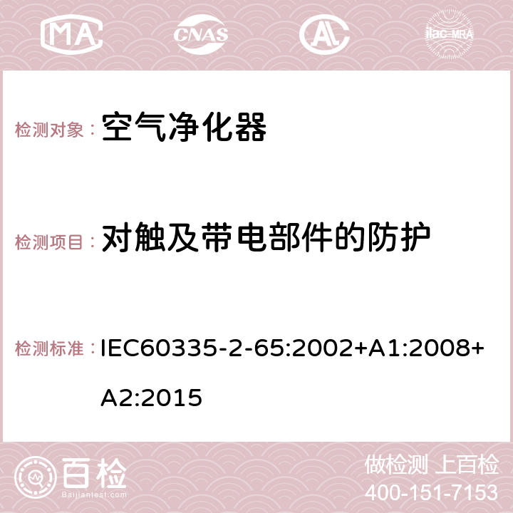 对触及带电部件的防护 空气净化器的特殊要求 IEC60335-2-65:2002+A1:2008+A2:2015 8