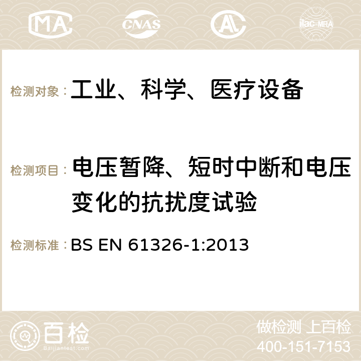 电压暂降、短时中断和电压变化的抗扰度试验 测量、控制和实验室用的电设备电磁兼容性要求 BS EN 61326-1:2013 6.2