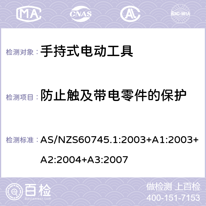 防止触及带电零件的保护 手持式电动工具的安全 
第一部分：通用要求 AS/NZS60745.1:2003+A1:2003+A2:2004+A3:2007 9