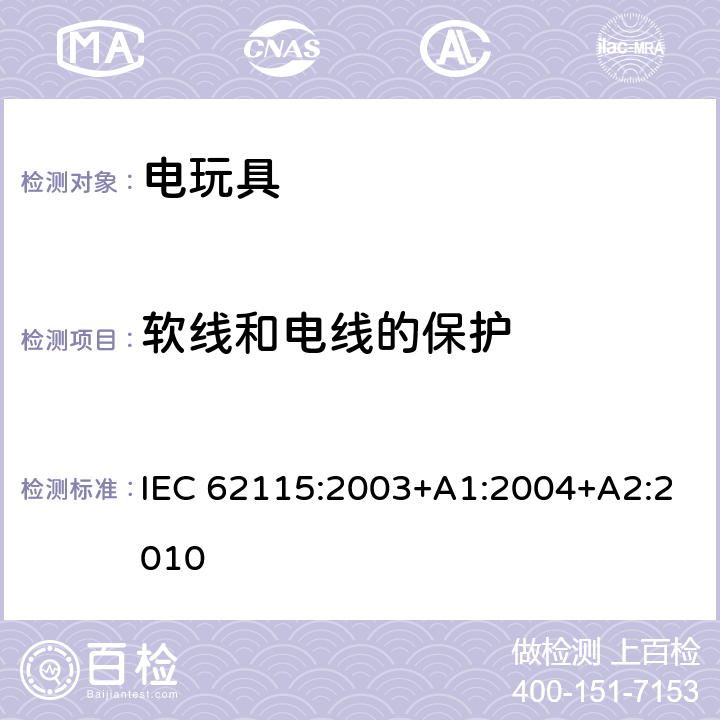 软线和电线的保护 电玩具-安全 IEC 62115:2003+A1:2004+A2:2010 15 软线和电线的保护