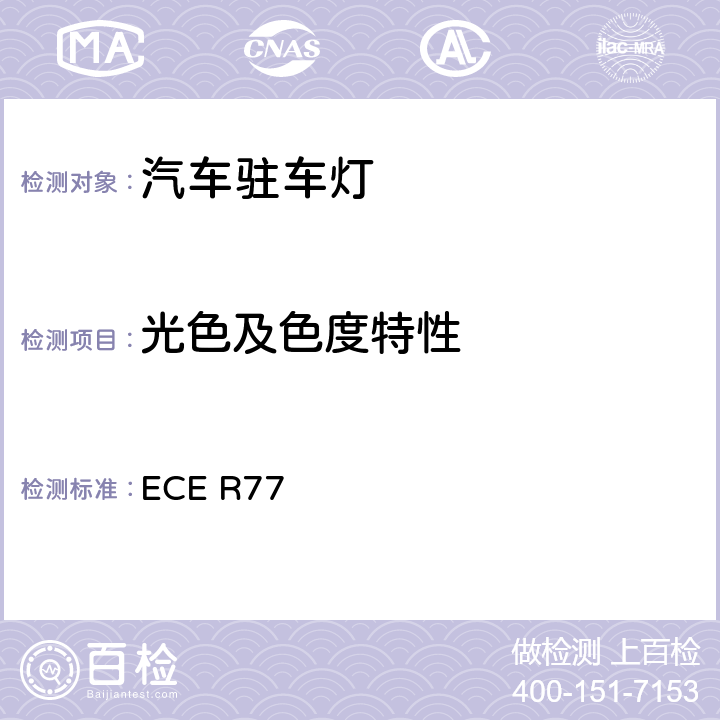 光色及色度特性 关于批准机动车驻车灯的统一规定 ECE R77 9