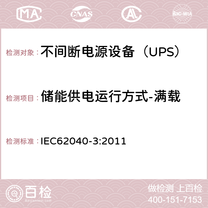 储能供电运行方式-满载 不间断电源设备（UPS）第3部分：确定性能的方法和试验要求 IEC62040-3:2011 6.4.2.4