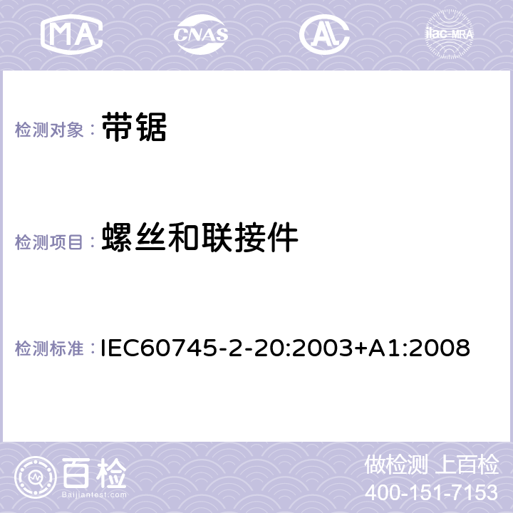 螺丝和联接件 IEC 60745-2-20-2003 手持式电动工具的安全 第2-20部分:带锯专用要求