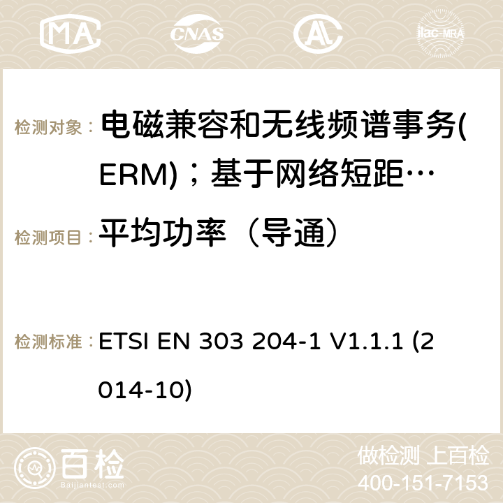 平均功率（导通） ETSI EN 303 204 电磁兼容和无线频谱事务(ERM)；基于网络短距离设备(SRD)；第1部分：技术特性及测试 -1 V1.1.1 (2014-10)