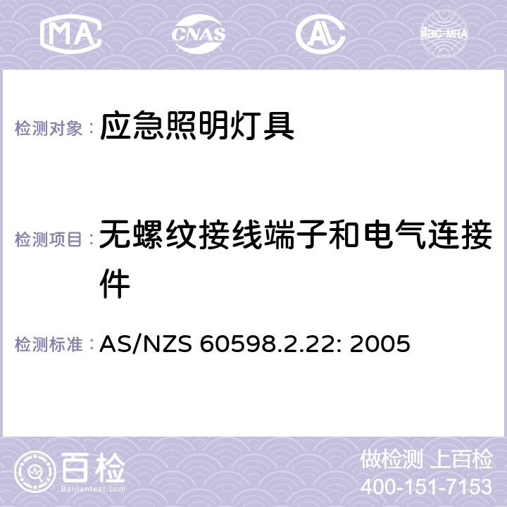 无螺纹接线端子和电气连接件 灯具　
第2-22部分：
特殊要求　
应急照明灯具 AS/NZS 60598.2.22: 2005 22.10