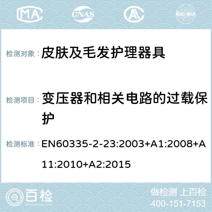 变压器和相关电路的过载保护 皮肤及毛发护理器具的特殊要求 EN60335-2-23:2003+A1:2008+A11:2010+A2:2015 17