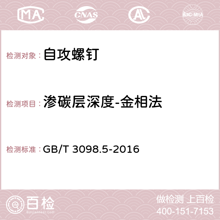 渗碳层深度-金相法 紧固件机械性能 自攻螺钉 GB/T 3098.5-2016 6.1.2