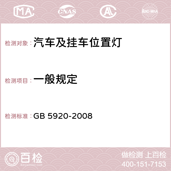 一般规定 汽车及挂车前位灯、后位灯、示廓灯和制动灯配光性能 GB 5920-2008 5.1