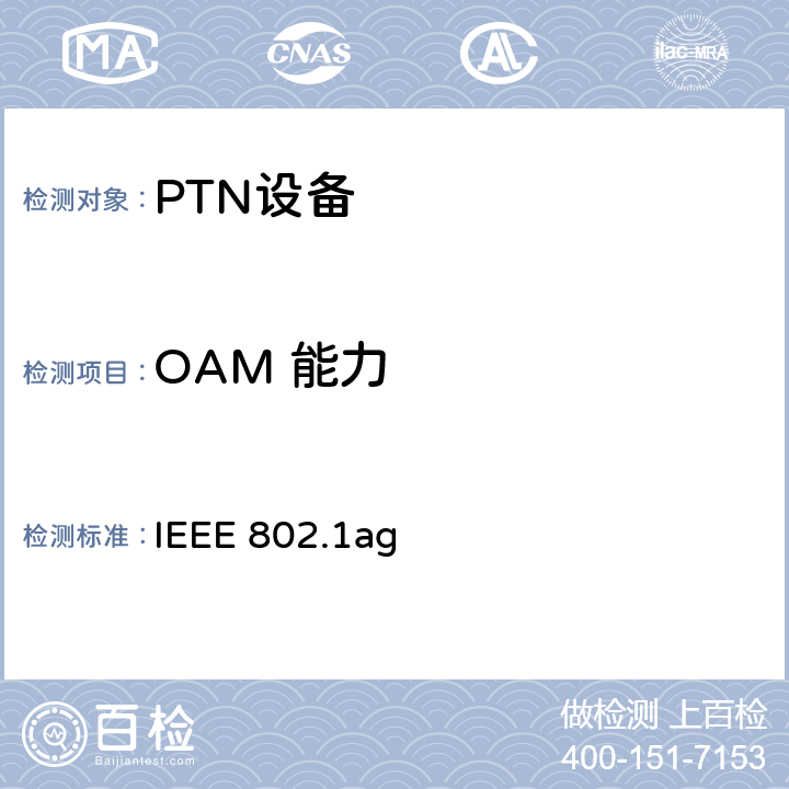 OAM 能力 连接性故障管理（CFM） IEEE 802.1ag 20