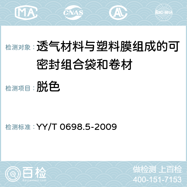 脱色 YY/T 0698.5-2009 最终灭菌医疗器械包装材料 第5部分:透气材料与塑料膜组成的可密封组合袋和卷材 要求和试验方法