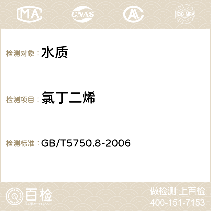 氯丁二烯 《生活饮用水标准检验方法 有机物指标》吹脱捕集/气相色谱-质谱法 GB/T5750.8-2006 附录A