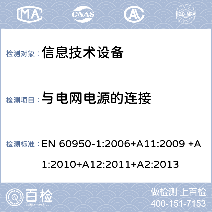 与电网电源的连接 信息技术设备的安全 第1部分:通用要求 EN 60950-1:2006+A11:2009 +A1:2010+A12:2011+A2:2013 3.2与电网电源的连接