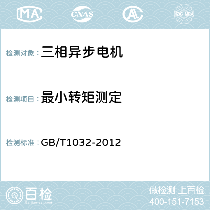 最小转矩测定 三相异步电动机试验方法 GB/T1032-2012 12.2