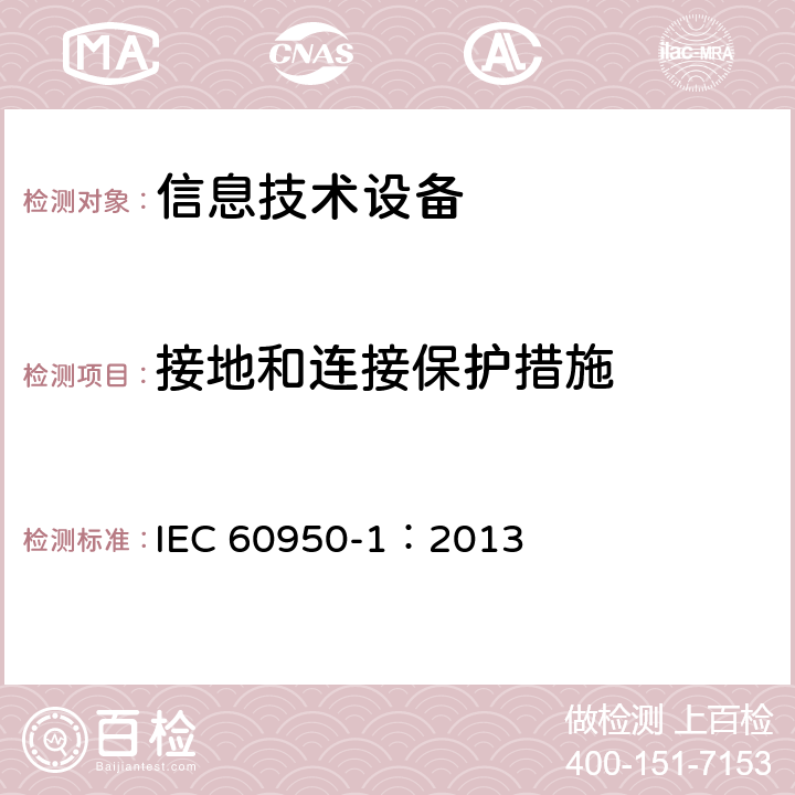 接地和连接保护措施 信息技术设备 安全-第一部分：通用要求 IEC 60950-1：2013 2.6/Annex J