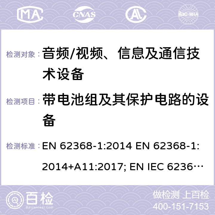 带电池组及其保护电路的设备 音频、视频、信息及通信技术设备 第1部分：安全要求 EN 62368-1:2014 EN 62368-1:2014+A11:2017; EN IEC 62368-1:2020; EN IEC 62368-1:2020/A11:2020; BS EN 62368-1:2014+A11:2017 附录M