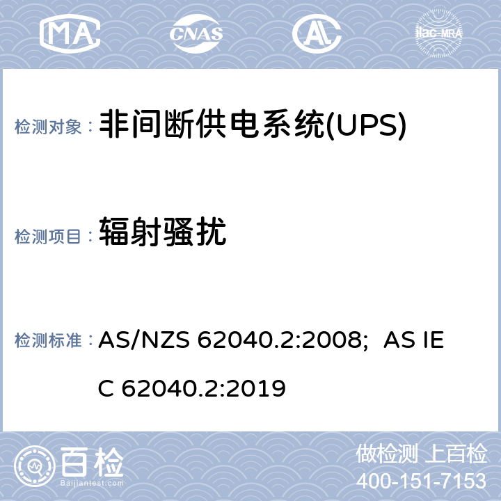 辐射骚扰 非间断供电系统(UPS).第2部分:电磁兼容性要求EMC AS/NZS 62040.2:2008; AS IEC 62040.2:2019 6.5