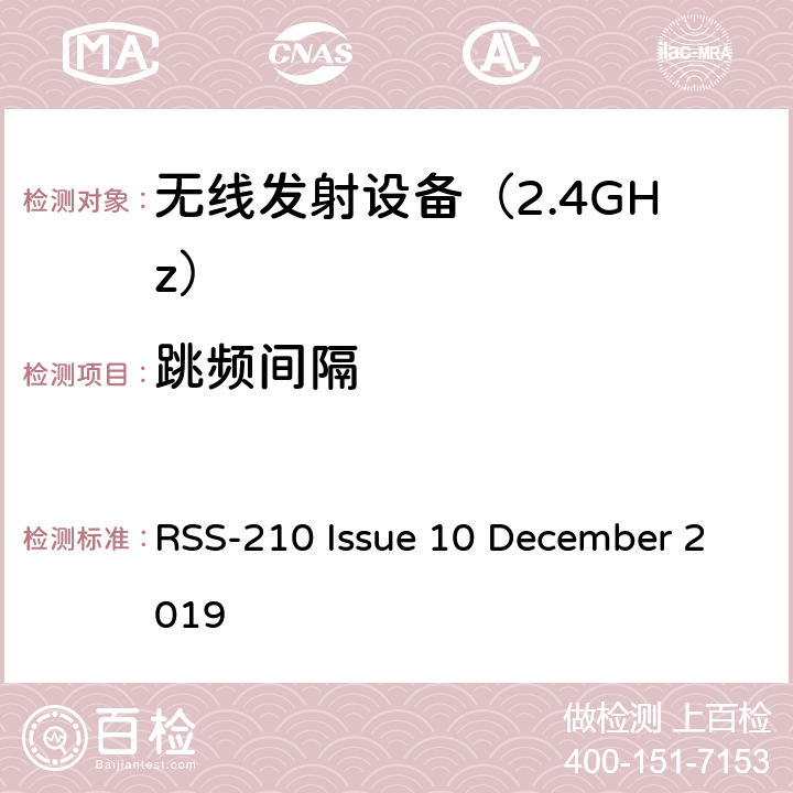 跳频间隔 免许可无线电设备（全频带）：I类设备 RSS-210 Issue 10 December 2019 附录B