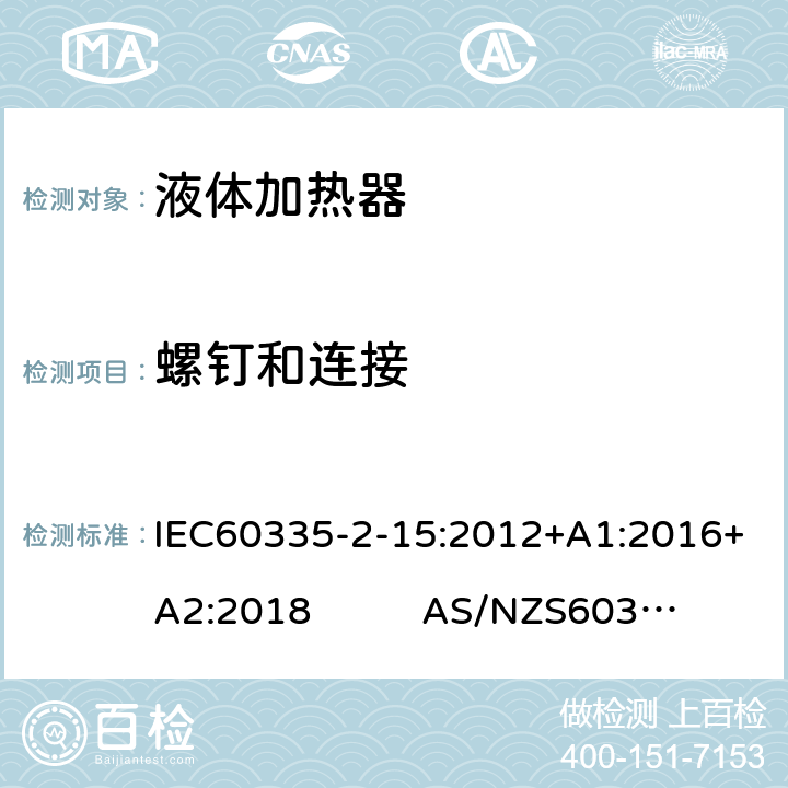 螺钉和连接 液体加热器的特殊要求 IEC60335-2-15:2012+A1:2016+A2:2018 AS/NZS60335.2.15:2019 28