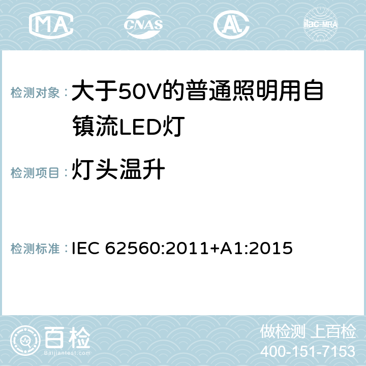 灯头温升 大于50V的普通照明用自镇流LED灯的安全要求 IEC 62560:2011+A1:2015 10