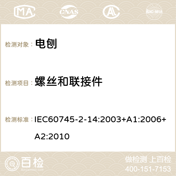 螺丝和联接件 IEC 60745-2-14-2003 手持式电动工具的安全 第2-14部分:电刨专用要求