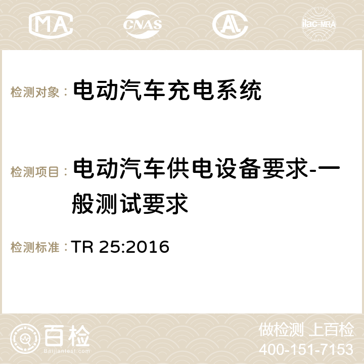 电动汽车供电设备要求-一般测试要求 电动汽车充电系统技术参考 TR 25:2016 1.11.1