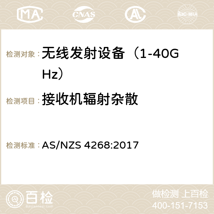 接收机辐射杂散 无线电设备与系统-短距离设备的发射限值与测试方法 AS/NZS 4268:2017 7