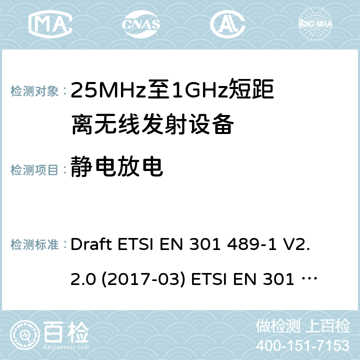 静电放电 25-1000MHz短距离无线射频设备 Draft ETSI EN 301 489-1 V2.2.0 (2017-03) ETSI EN 301 489-1 V2.2.3 (2019-11)
ETSI EN 301 489-3 V2.1.1 (2019-03) 4.2.1