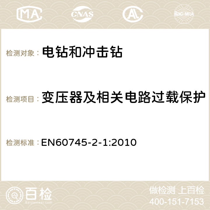 变压器及相关电路过载保护 电钻和冲击电钻的专用要求 EN60745-2-1:2010 16