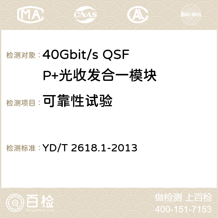 可靠性试验 YD/T 2618.1-2013 40Gb/s相位调制光收发合一模块技术条件 第1部分:差分相移键控(DPSK)调制