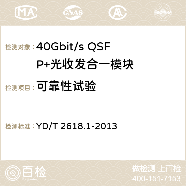 可靠性试验 40Gb/s相位调制 光收发合一模块技术条件 第1部分：差分相移键控（DPSK）调制 YD/T 2618.1-2013 7.2