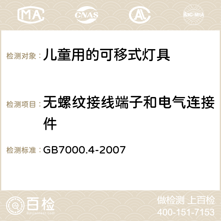 无螺纹接线端子和电气连接件 灯具　
第2-10部分：
特殊要求　儿童用的可移式灯具 GB7000.4-2007 9